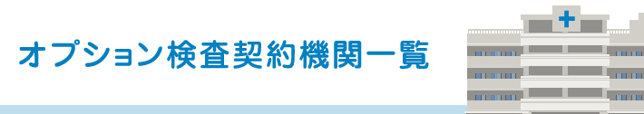 健康診断契約医療機関一覧